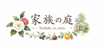 家族の庭
