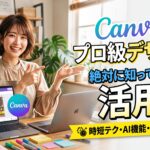 投稿についてもっと詳しく 絶対知っておきたい！Canvaの活用方法